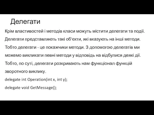 Делегати Крім властивостей і методів класи можуть містити делегати та події. Делегати