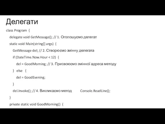 Делегати class Program { delegate void GetMessage(); // 1. Оголошуємо делегат static