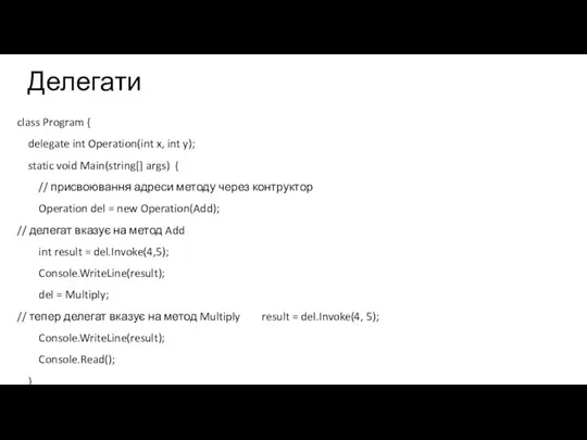 Делегати class Program { delegate int Operation(int x, int y); static void
