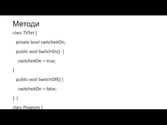 Методи class TVSet { private bool switchedOn; public void SwitchOn() { switchedOn