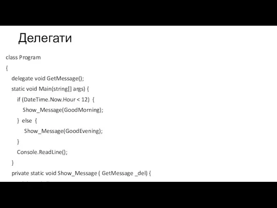 Делегати class Program { delegate void GetMessage(); static void Main(string[] args) {
