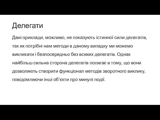 Делегати Дані приклади, можливо, не показують істинної сили делегатів, так як потрібні