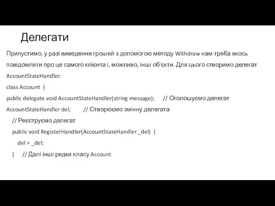 Делегати Припустимо, у разі виведення грошей з допомогою методу Withdraw нам треба
