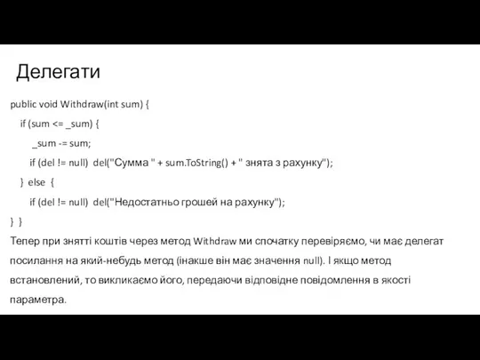 Делегати public void Withdraw(int sum) { if (sum _sum -= sum; if