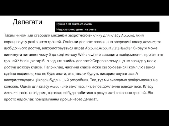 Делегати Таким чином, ми створили механізм зворотного виклику для класу Account, який