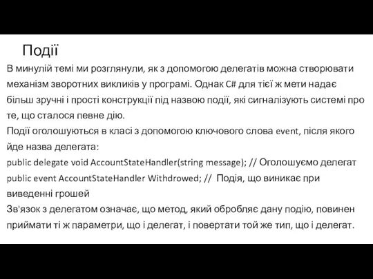 Події В минулій темі ми розглянули, як з допомогою делегатів можна створювати