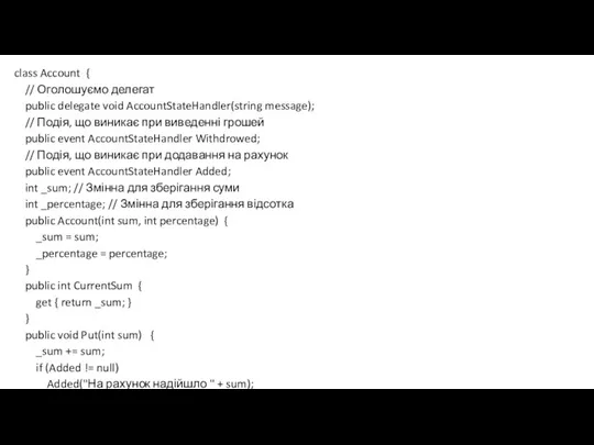 class Account { // Оголошуємо делегат public delegate void AccountStateHandler(string message); //