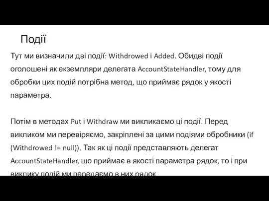 Події Тут ми визначили дві події: Withdrowed і Added. Обидві події оголошені