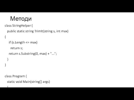 Методи class StringHelper { public static string TrimIt(string s, int max) {