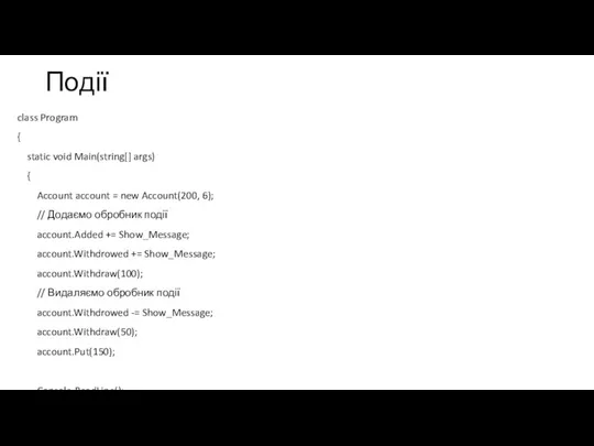 Події class Program { static void Main(string[] args) { Account account =