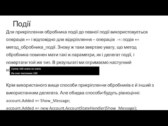 Події Для прикріплення обробника події до певної події використовується операція += і