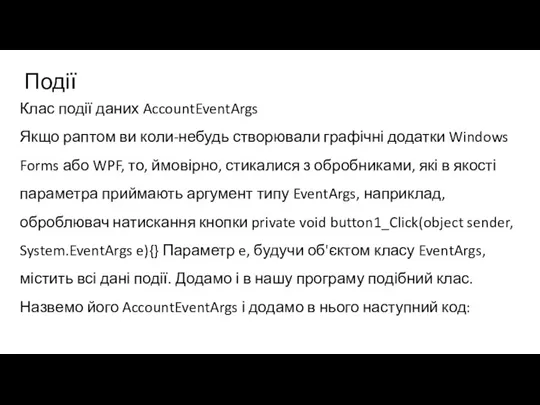 Події Клас події даних AccountEventArgs Якщо раптом ви коли-небудь створювали графічні додатки