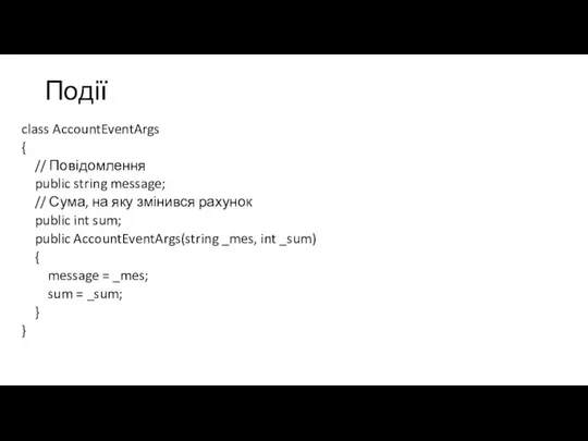 Події class AccountEventArgs { // Повідомлення public string message; // Сума, на