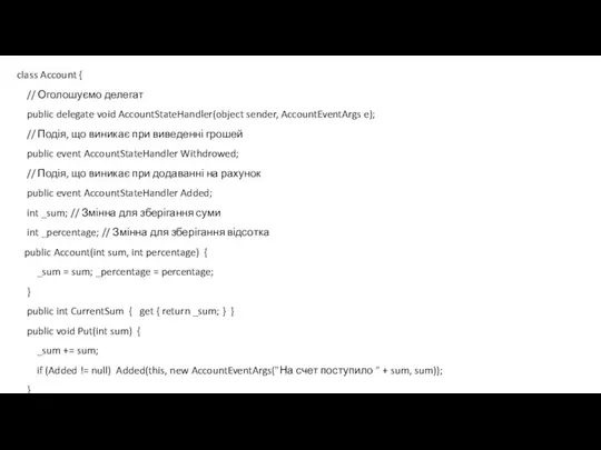 class Account { // Оголошуємо делегат public delegate void AccountStateHandler(object sender, AccountEventArgs