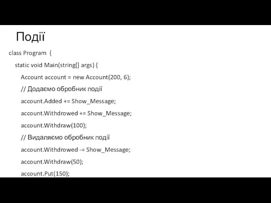 Події class Program { static void Main(string[] args) { Account account =