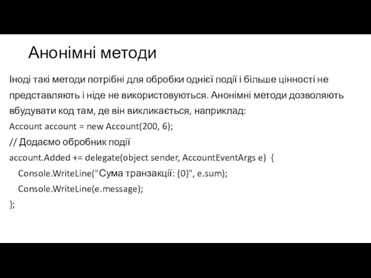 Анонімні методи Іноді такі методи потрібні для обробки однієї події і більше