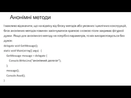 Анонімні методи І важливо відзначити, що на відміну від блоку методів або