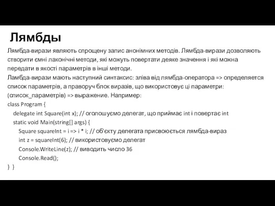 Лямбды Лямбда-вирази являють спрощену запис анонімних методів. Лямбда-вирази дозволяють створити ємні лаконічні