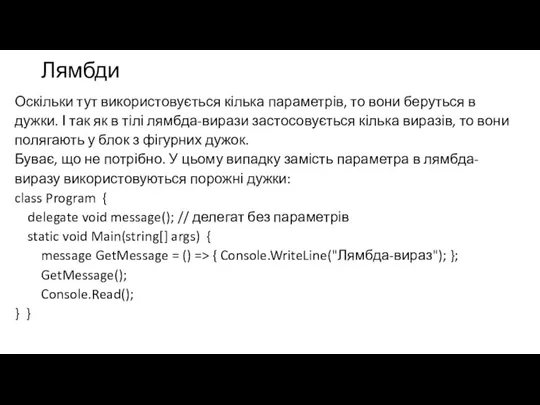 Лямбди Оскільки тут використовується кілька параметрів, то вони беруться в дужки. І