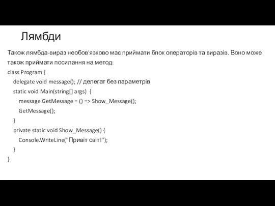 Лямбди Також лямбда-вираз необов'язково має приймати блок операторів та виразів. Воно може