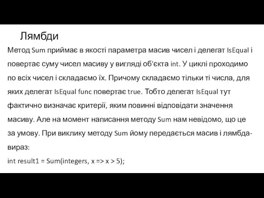 Лямбди Метод Sum приймає в якості параметра масив чисел і делегат IsEqual