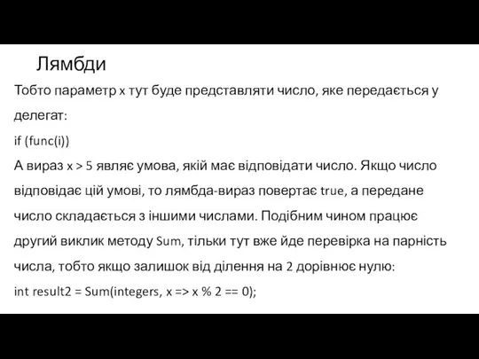 Лямбди Тобто параметр x тут буде представляти число, яке передається у делегат: