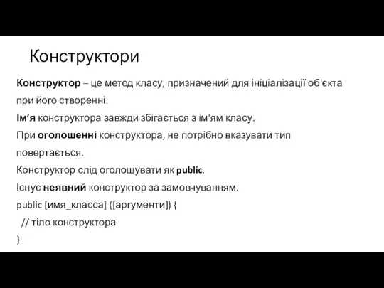 Конструктори Конструктор – це метод класу, призначений для ініціалізації об'єкта при його