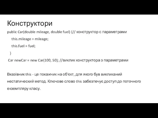 Конструктори public Car(double mileage, double fuel) {// конструктор с параметрами this.mileage =