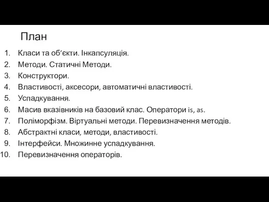 План Класи та об’єкти. Інкапсуляція. Методи. Статичні Методи. Конструктори. Властивості, аксесори, автоматичні