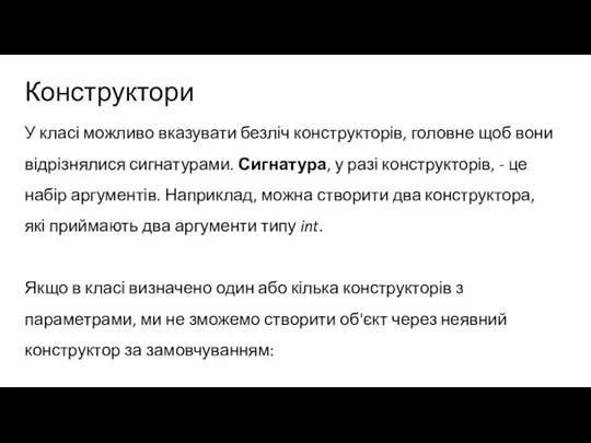 Конструктори У класі можливо вказувати безліч конструкторів, головне щоб вони відрізнялися сигнатурами.