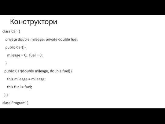 Конструктори class Car { private double mileage; private double fuel; public Car()