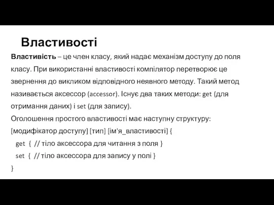 Властивості Властивість – це член класу, який надає механізм доступу до поля