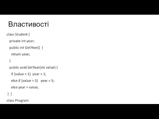 Властивості class Student { private int year; public int GetYear() { return