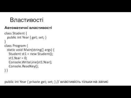 Властивості Автоматичні властивості class Student { public int Year { get; set;