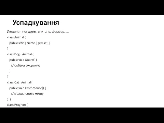 Успадкування Людина - > студент, вчитель, фермер, … class Animal { public