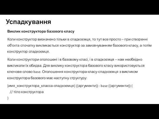 Успадкування Виклик конструктора базового класу Коли конструктор визначено тільки в спадкоємця, то