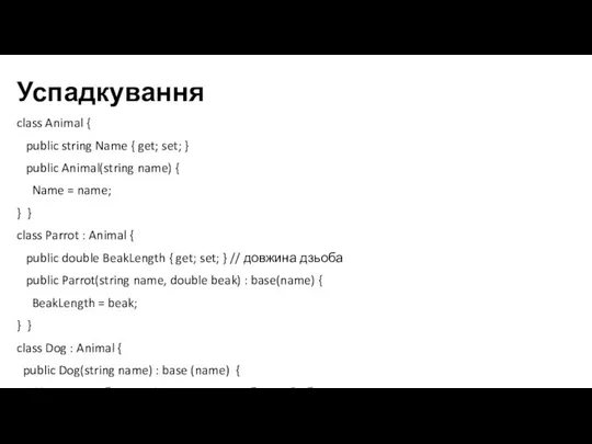 Успадкування class Animal { public string Name { get; set; } public