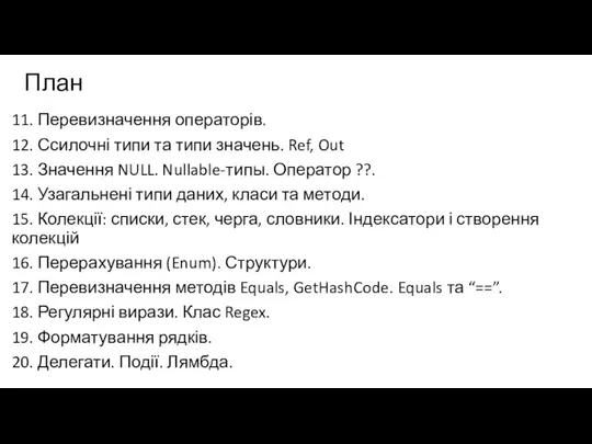 План 11. Перевизначення операторів. 12. Ссилочні типи та типи значень. Ref, Out