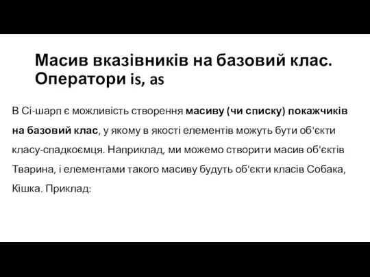 Масив вказівників на базовий клас. Оператори is, as В Сі-шарп є можливість