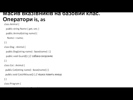 Масив вказівників на базовий клас. Оператори is, as class Animal { public