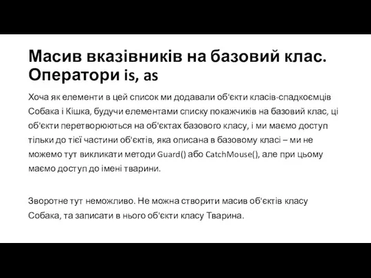 Масив вказівників на базовий клас. Оператори is, as Хоча як елементи в