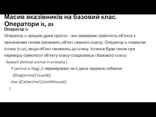 Масив вказівників на базовий клас. Оператори is, as Оператор is Оператор is