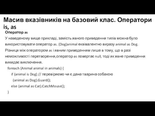 Масив вказівників на базовий клас. Оператори is, as Оператор as У наведеному