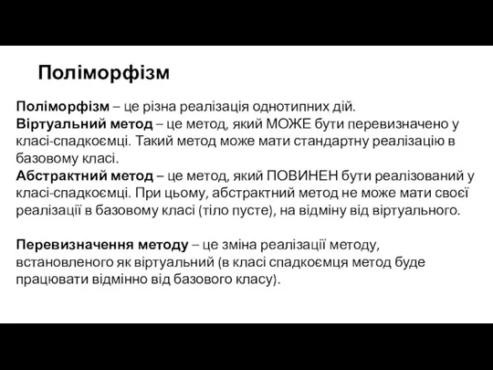 Поліморфізм Поліморфізм – це різна реалізація однотипних дій. Віртуальний метод – це