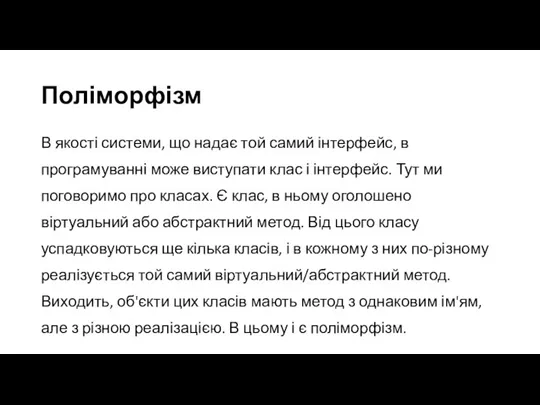 Поліморфізм В якості системи, що надає той самий інтерфейс, в програмуванні може