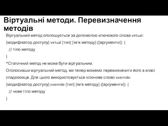 Віртуальні методи. Перевизначення методів Віртуальний метод оголошується за допомогою ключового слова virtual: