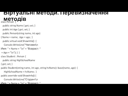 Віртуальні методи. Перевизначення методів class Person { public string Name { get;