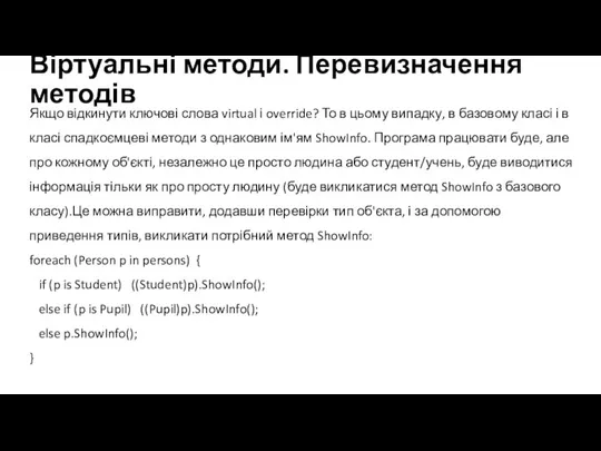 Віртуальні методи. Перевизначення методів Якщо відкинути ключові слова virtual і override? То