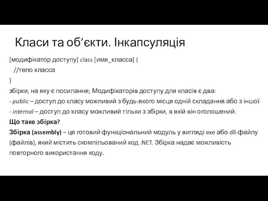 Класи та об’єкти. Інкапсуляція [модифікатор доступу] class [имя_класса] { //тело класса }