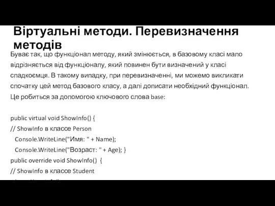 Віртуальні методи. Перевизначення методів Буває так, що функціонал методу, який змінюється, в